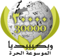 30 000 articles on the Arabic Knowledge (XXG) (2007)